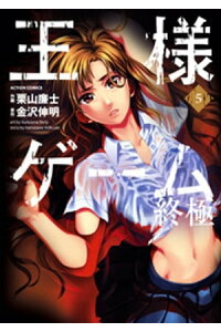 楽天kobo電子書籍ストア 王様ゲーム 終極 5巻 金沢伸明 楽天kobo電子書籍ストア 王様ゲーム 終極 5巻 金沢伸明